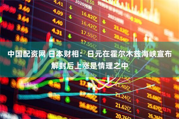 中国配资网 日本财相：日元在霍尔木兹海峡宣布解封后上涨是情理之中