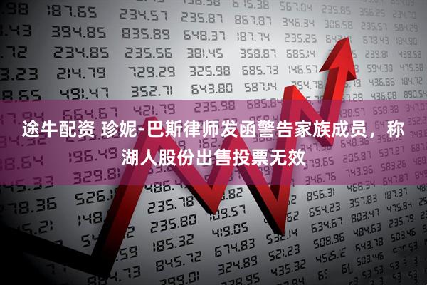 途牛配资 珍妮-巴斯律师发函警告家族成员，称湖人股份出售投票无效